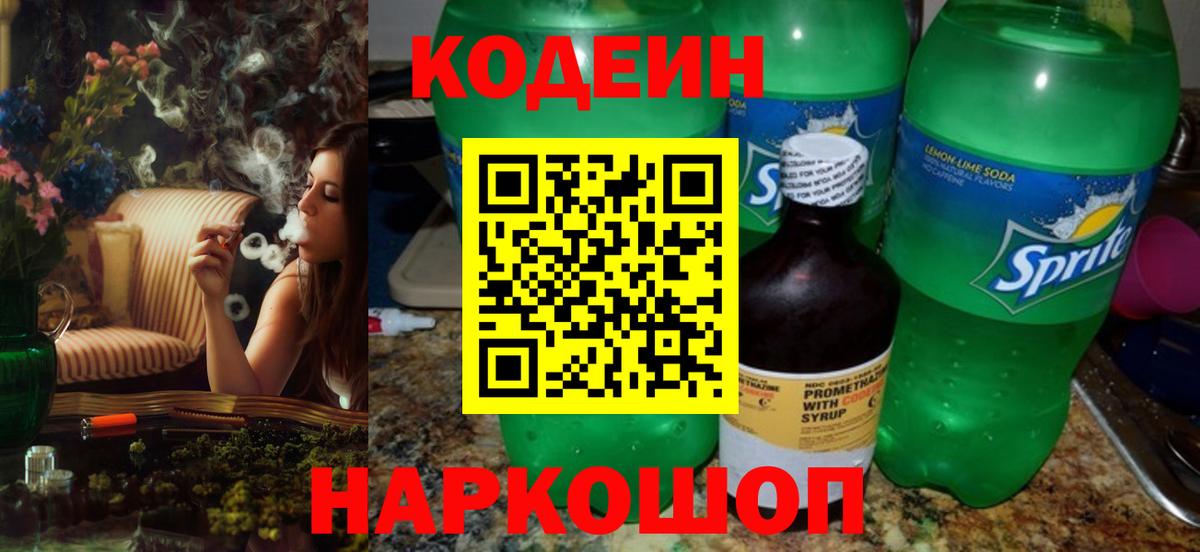 Кодеин Purple Drank Шебекино