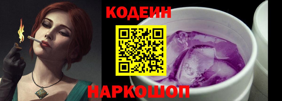 Кодеин Purple Drank  Вход с VPN  Codein напиток Lean (лин)  Шебекино 